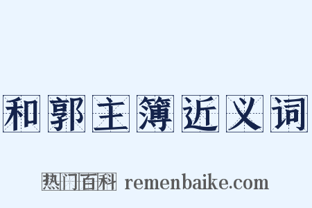 和郭主簿近义词是什么意思的图片